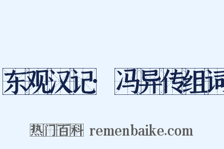 东观汉记·冯异传组词是什么意思的图片
